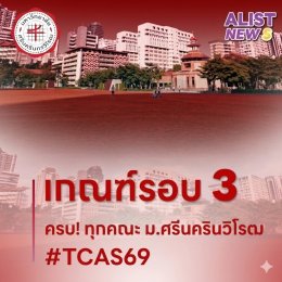 เกณฑ์/ค่าน้ำหนัก และจำนวนรับเข้า ม.ศรีนครินทรวิโรฒ(TCAS69)